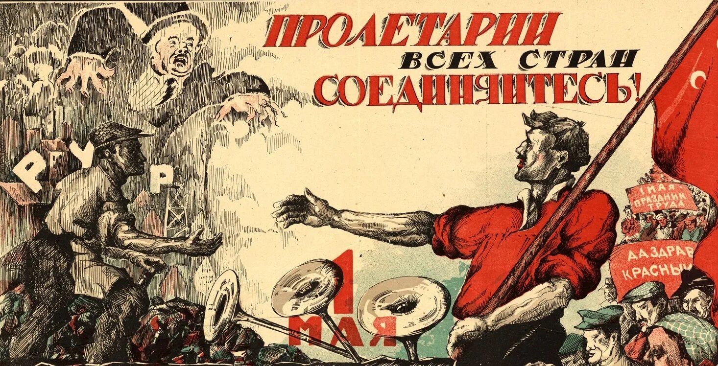 Лозунг пролетариата. Пролетариат плакаты. пролетарии всех стран соединяйтесь плакат. революционные плакаты. марксистские лозунги.