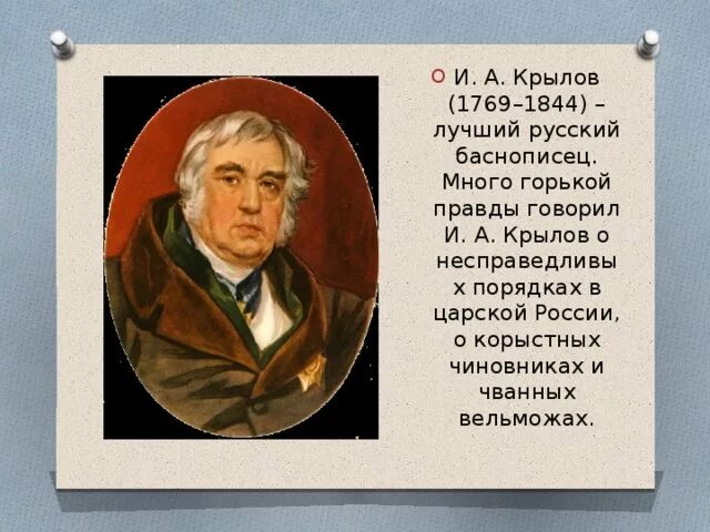 Назовите имя русского баснописца ломоносов. Известные русские баснописцы. Лучший баснописец России. Баснописцы 19 века. Сообщение и а Крылов Великий баснописец.