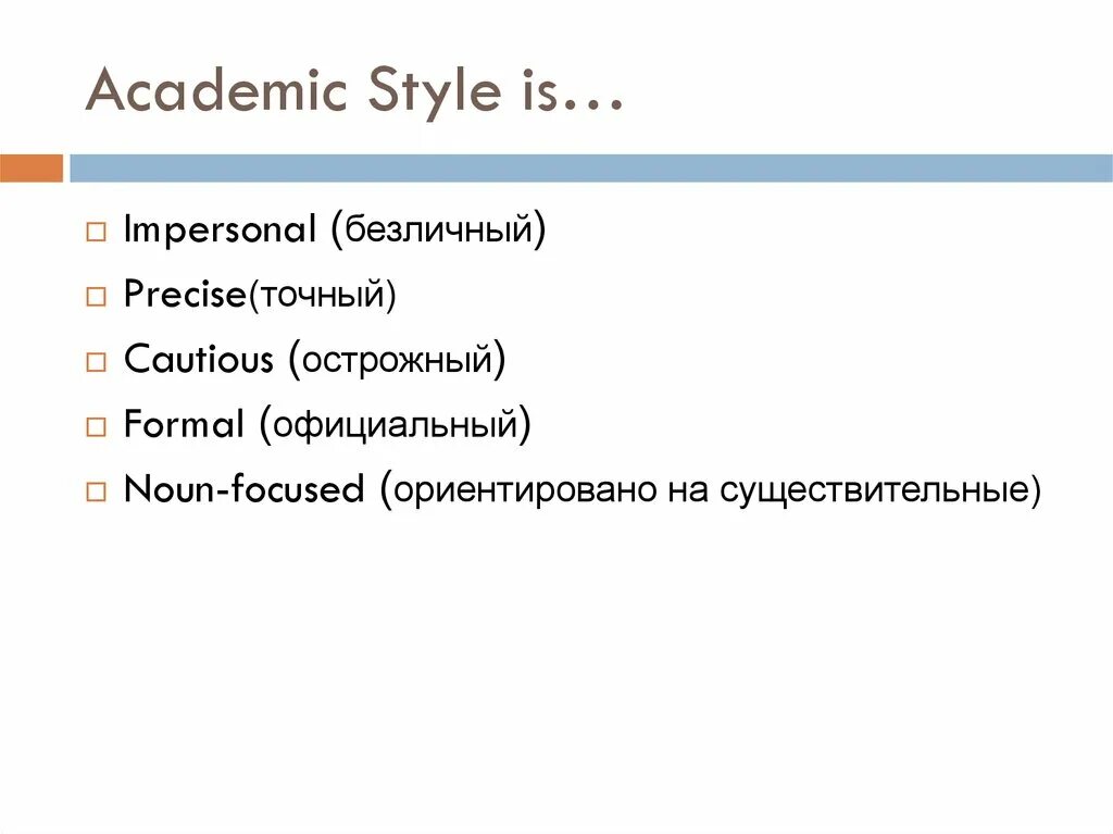 Academic Style. Academic Style is. What is Academic Style. Academic Style English. Language styles