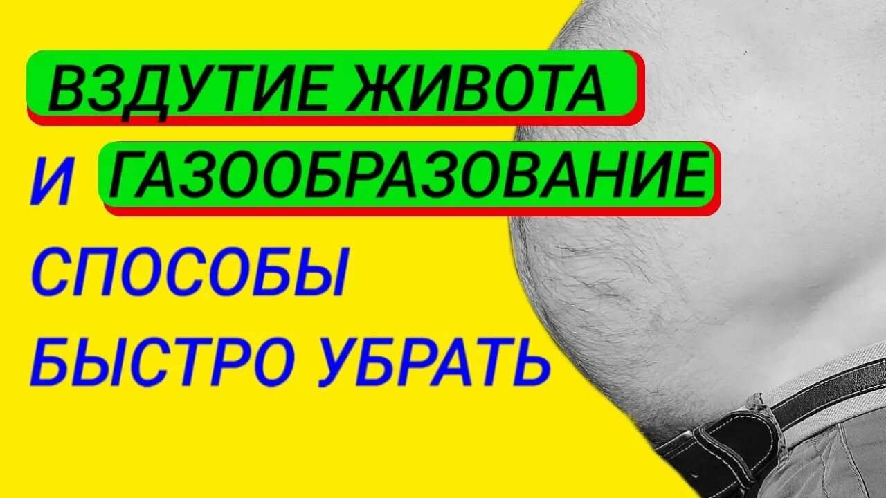 Как убрать вздутие живота. Как убрать метеоризм. Как устранить вздутие живота. Как убрать вздутый живот.