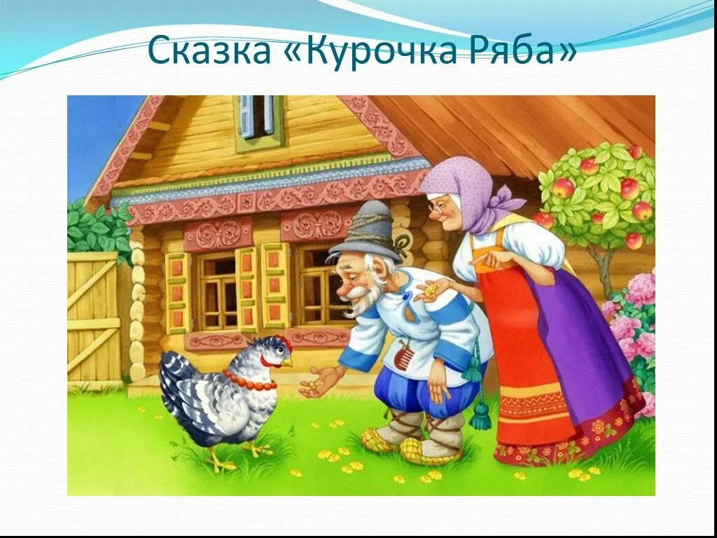 Дед для сказки Курочка Ряба. РНС Курочка Ряба. Жили-были дед и баба и была у них Курочка Ряба. Гуси-лебеди. Курочка Ряба. Презентация сказки курочка ряба