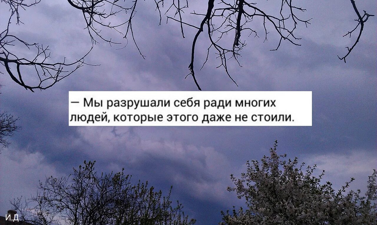 Человек сам уничтожает. Мы разрушали себя ради людей которые этого даже не стоили. Цитаты про разрушение. Цитаты люди которые убивают себя. Человек сам себя уничтожает.