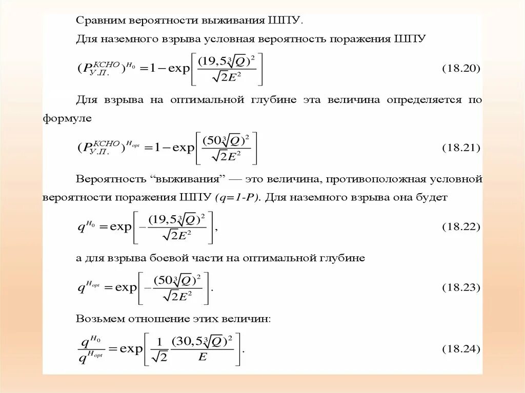 Вероятность поражения россии. Расчет вероятности поражения цели. Вероятность попадания и поражения цели. Вероятность поражения одиночной цели. Вероятность поражения формула.