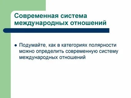 Международное отношение в современном обществе