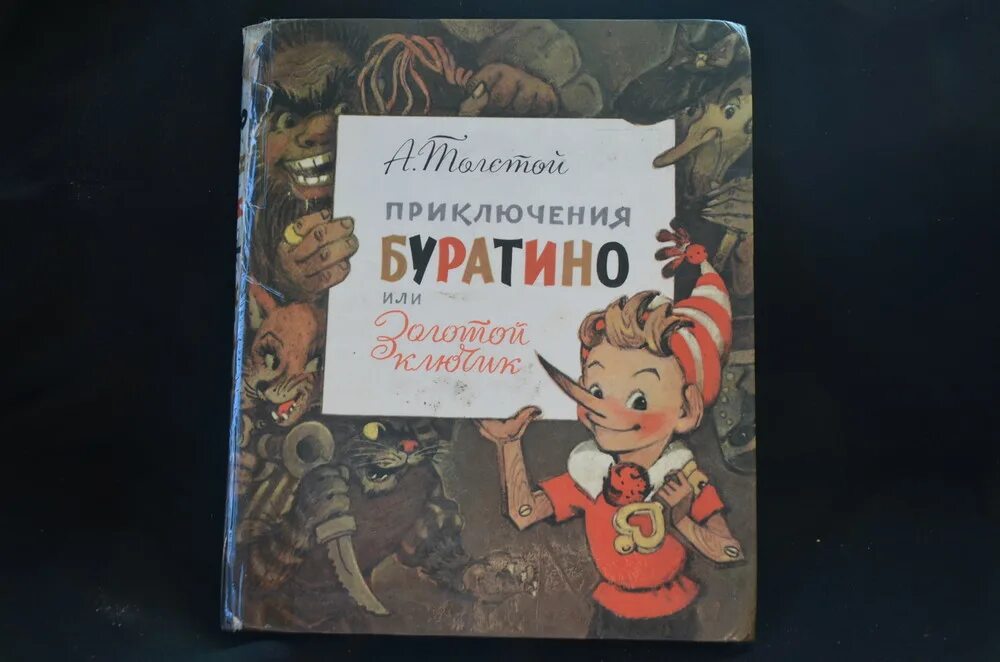 Слушать толстой золотой ключик. Толстой а. "золотой ключик, или приключения Буратино". Золотой ключик или приключения Буратино Владимирский. Толстой "приключения Буратино".