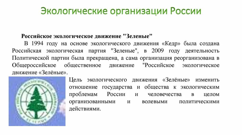 Региональные экологические организации. Международные экологические организации в России 4. Международные организации экологических организаций в России. Международные экологические организации в России сообщение 4. Сообщение о организации экологических организаций в России.