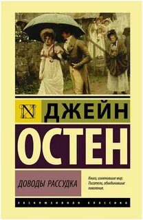 Остин доводы рассудка