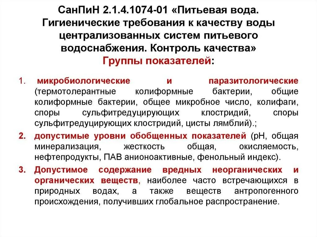 Качество и безопасность воды. 1. Гигиенические требования к качеству питьевой воды (САНПИН. Гигиенические требования к качеству воды централизованных систем. Нормы санитарных показателей питьевой воды. Санитарно-гигиенические нормативы качества воды.