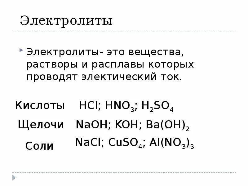 Hcl электролит. Электролиты. Электролиты примеры. Примеры электролитов в химии. Электролиты это.