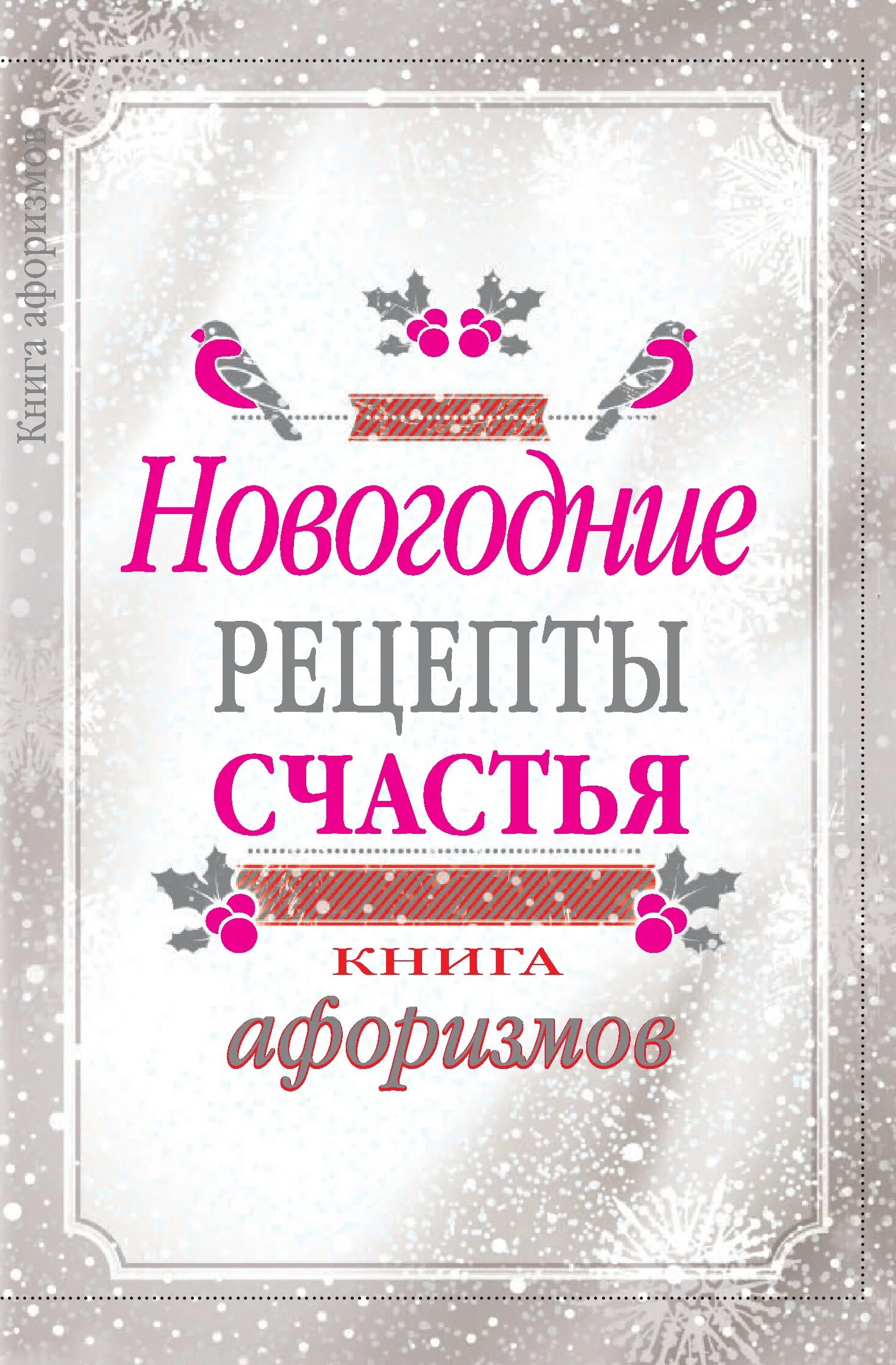 Счастье в простом. Рецепт счастья книга. Рецепт счастья. Книга не грусти рецепты счастья. Рецепт счастья книга на столе.