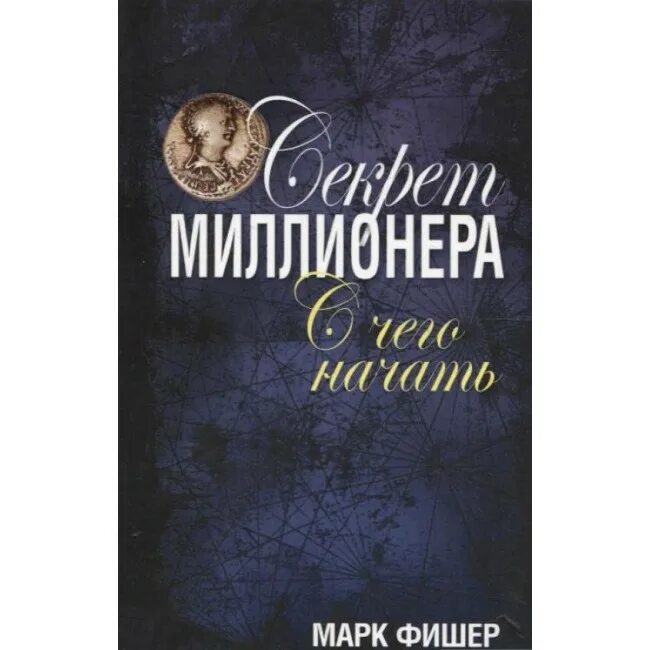 Секрет миллионера книга. Секрет миллионера фишер. Аудиокниги тайный миллионер. Секрет миллионера книга. Секреты миллиардеров.