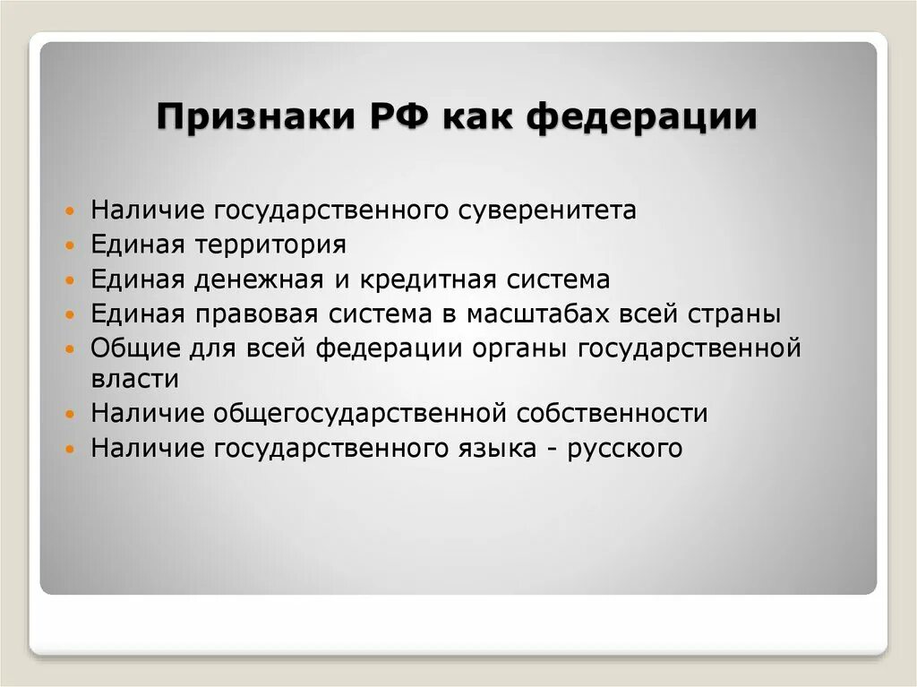 7 признаков россии. Признаки Федерации. Признаки Федерации в РФ. Признаки Федерации государства. Признаки Федерации как формы.