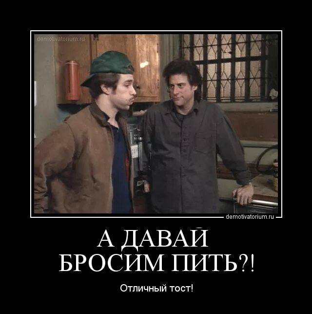 Давай бросим пить. Демотиватор бросил пить. Надо бросать пить. А давайте бросим пить Отличный тост. Бросил пить прикол.