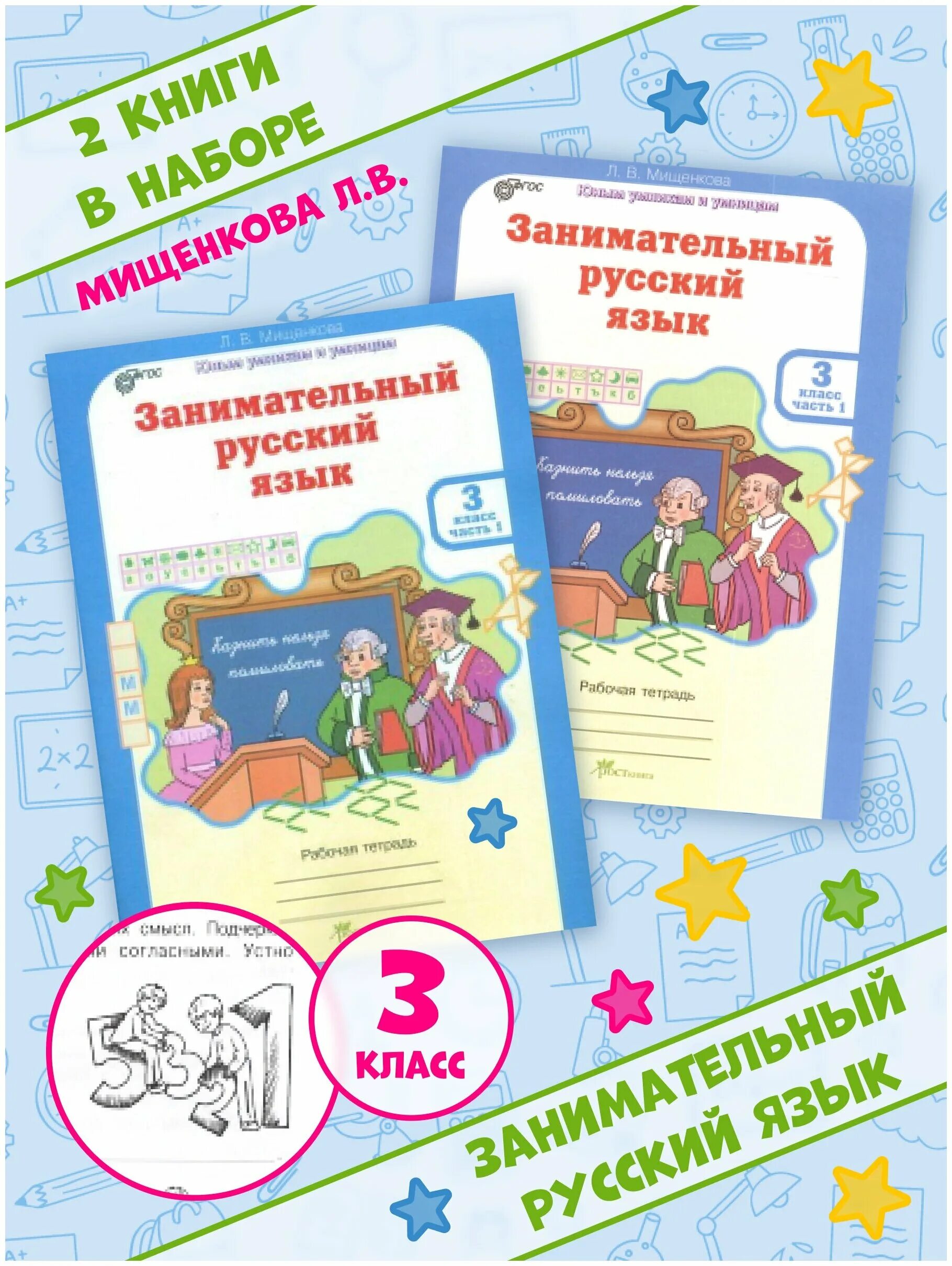 тетрадь занимательный русский язык. мищенкова занимательный русский язык. 3 класс занимательный русский ответами. занимательный русский язык. занимательный русский язык 3 класс мищенкова.