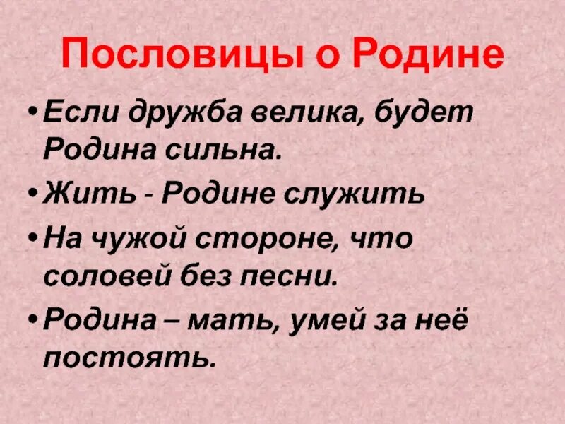 Подобрать пословицы о родине. Поговорки о родине. Пословицы о родине. Русские пословицы о родине. Пословицы ипоговорки о Родене.