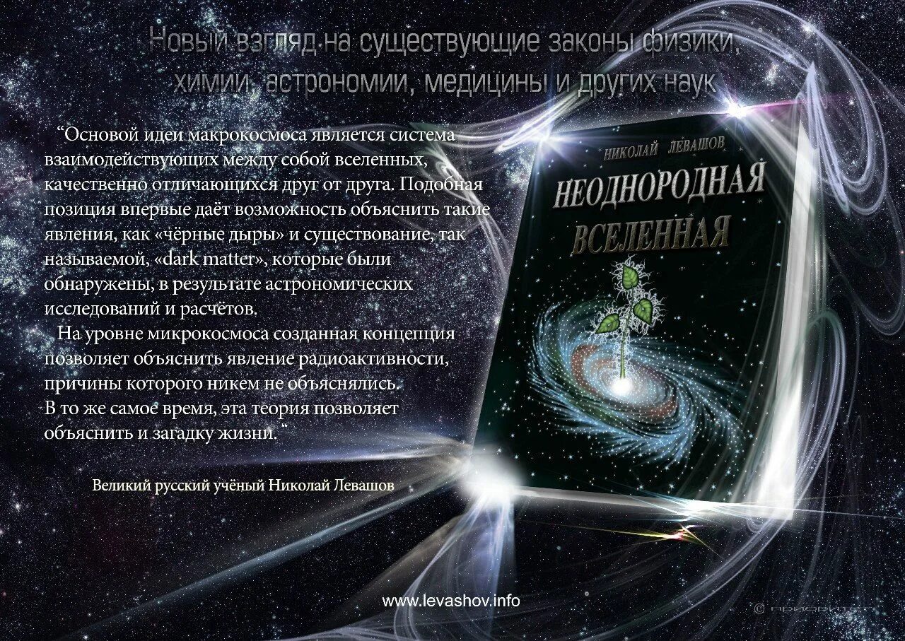 Тайны жизни вселенная. Неоднородная Вселенная Левашов. Книги Николая Левашова. Неоднородная Вселенная книга.
