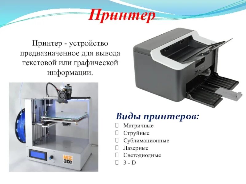 Устройства предназначенные для вывода графической информации. Тип принтеров матричные струйные лазерные сублимационные. типы принтеров: матричные; струйные; лазерные; светодиодные.. светодиодные принтеры тип устройства. устройство вывода 3d принтер.