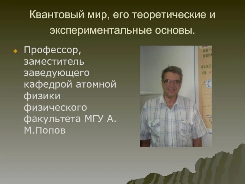 Кафедра ядерной физики мгу. Физик мгу. физфак мгу ядерная физика. кафедры физики экспериментальной и теоретической мгу. теоретическая физика физфак мгу.
