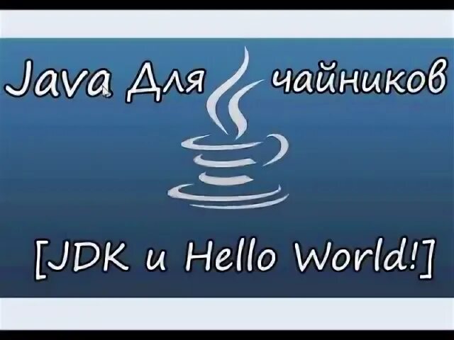 Java для чайников
