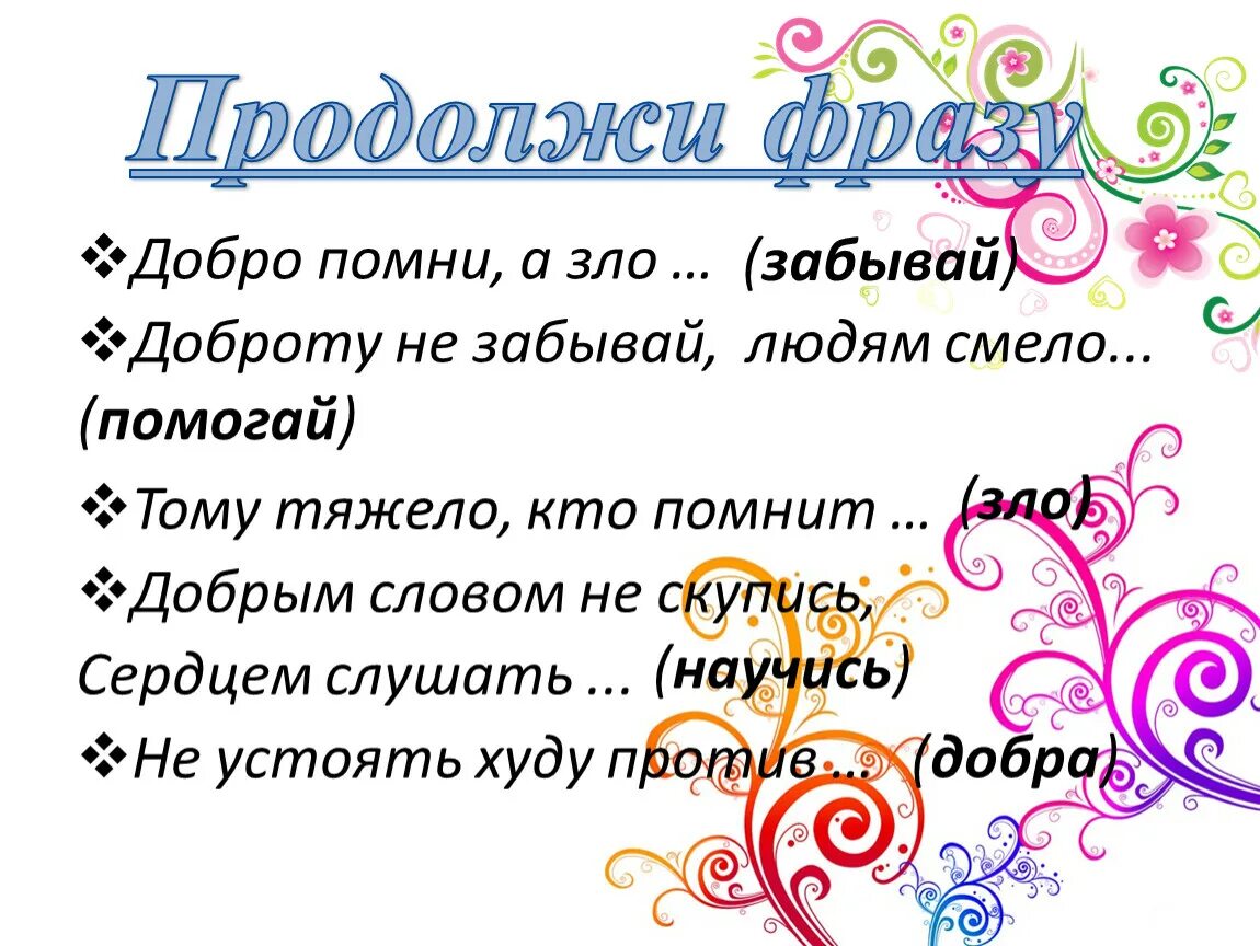 Продолжение фразы доброе....... Продолжи фразу. Добро словосочетания. Будьте добры продолжить