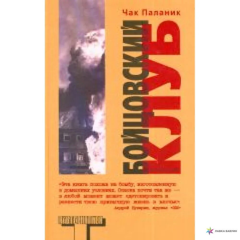 Книги про клубы. Чак Паланик книги. Бойцовский клуб книга. Книга Чака Паланика Бойцовский клуб. Бойцовский клуб клуб Чак Паланик.