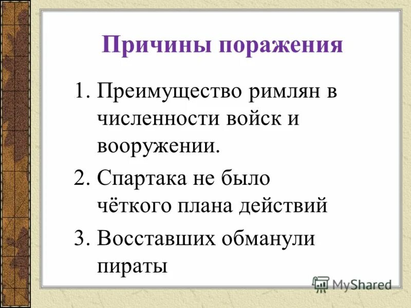 Причина поражения восстания спартака