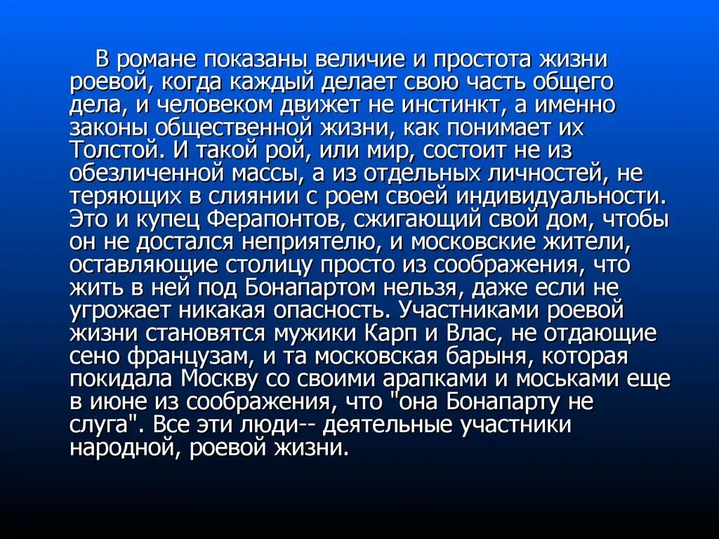 Роль личности в истории по толстому. Роевая жизнь это.