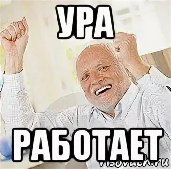 Все работает