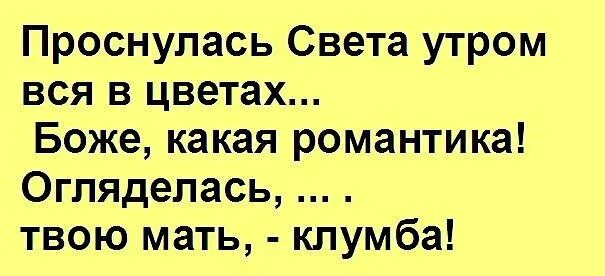 Стихи про свету смешные. Шутки про свету смешные. Анекдоты про свету смешные. Стихи про свету смешные короткие прикольные. Про свету и друзей