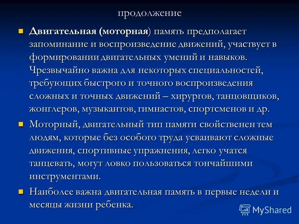 Закрепление сохранение и воспроизведение прошлого опыта. Двигательная (моторная) память. Двигательная память примеры. Характеристика двигательной памяти. Двигательная память это в психологии.