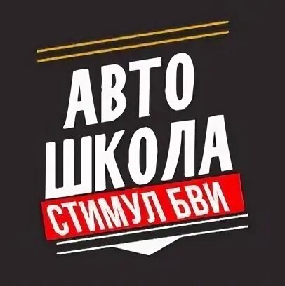 Автошкола стимул. Автошкола лого. Автошкола Бутово.