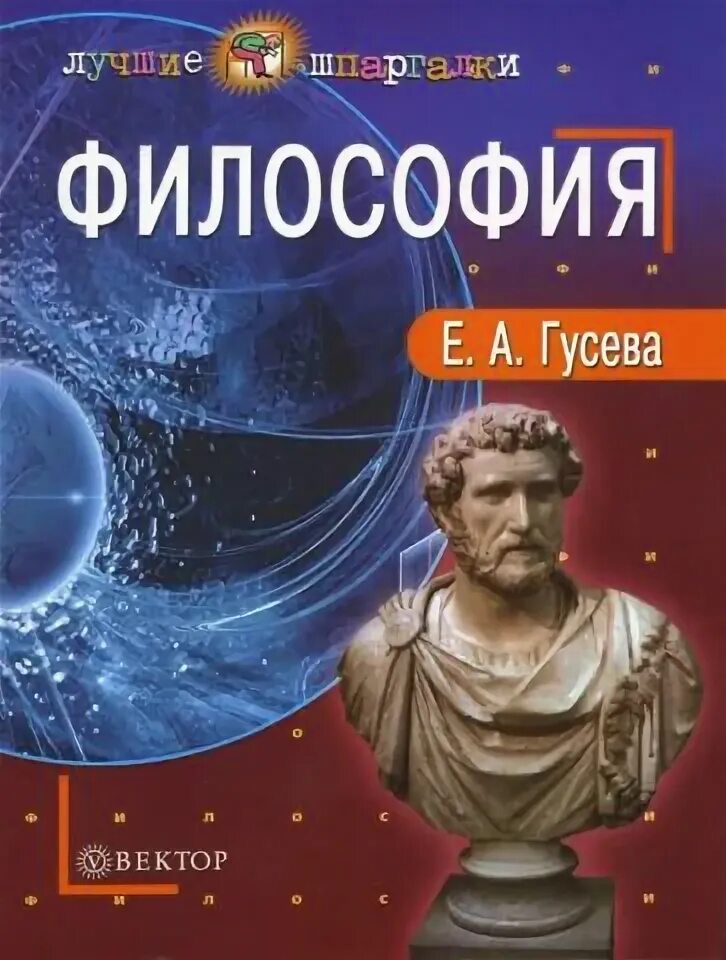 Гусев философия. Гусев философ. Философия обложка. Учебник Гусева философия. Философия учебник обложка.