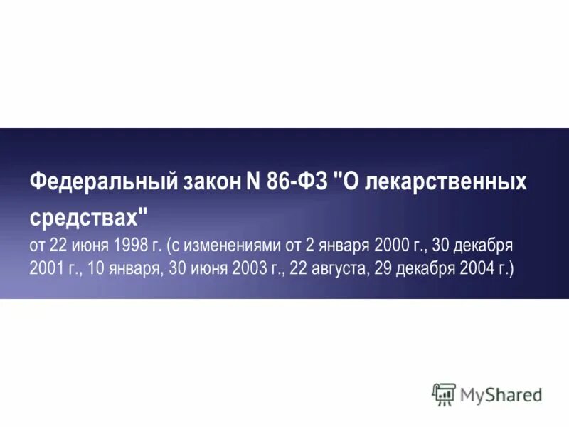 нормативная документация лекарственного средства. фз о банке россии центральный банк. фз 86 о центральном банке российской федерации. № 86-фз «о центральном банке российской федерации (банке россии)». документы по качеству лекарственных средств.
