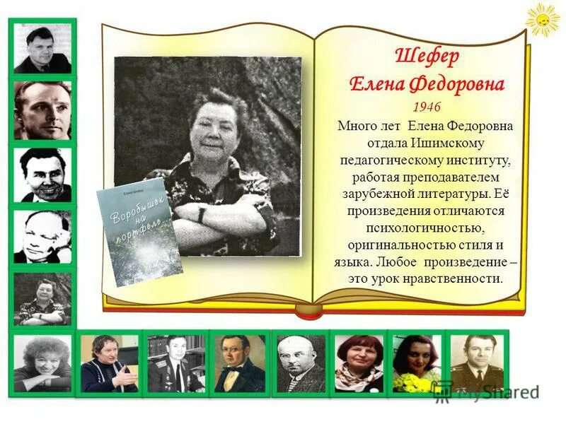 Писатели и поэты Ишимского района. Ишимские авторы. Ишимский пединститут преподаватели.  Учитель в зарубежной литературе. 5 любых романов