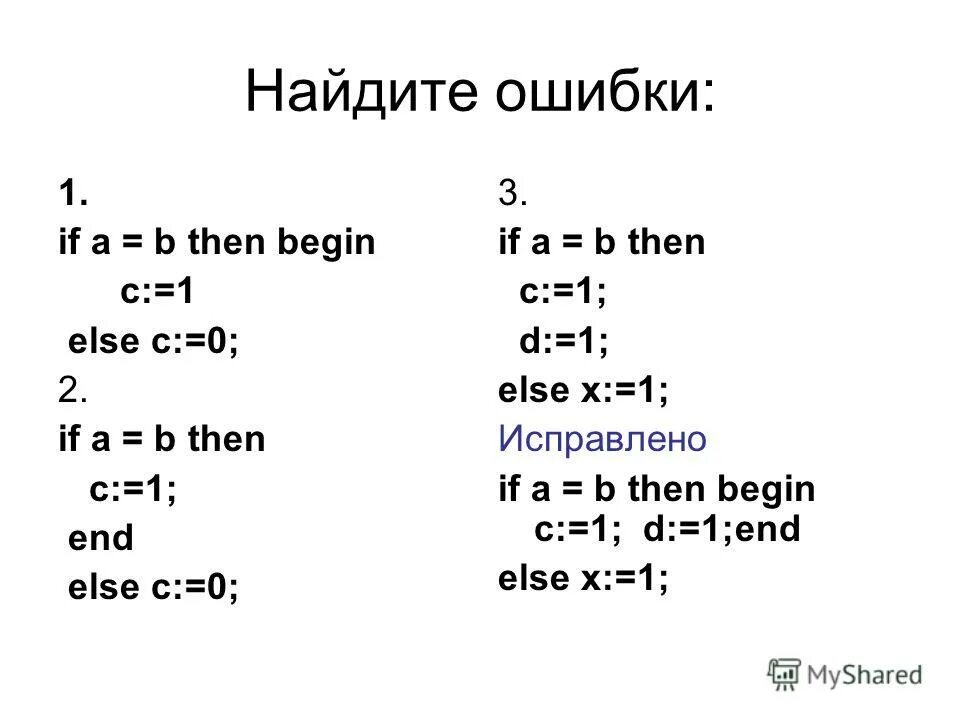 Задачи begin. Найдите ошибки в операторах на языке Паскаль. Найдите ошибки в операторах на языке Паскаль if 1<x<2. If(x)>0:. Найди ошибки в операторах на языке Паскаль if 1 х.