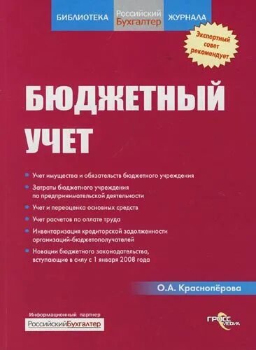 Книга бюджетный учет. Бюджетный учет. Книга - бюджетная организация.. Журнал бюджетный учет. Книги по бюджетному учету.