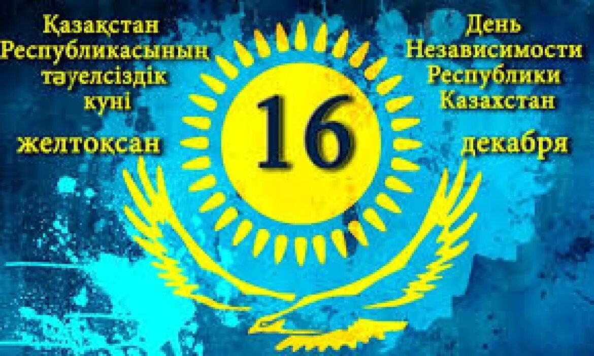 16 декабря 2018 день. День независимости Казахстана. 16 Декабря день независимости Казахстана. 16 Декабря праздник в Казахстане. День независимости.