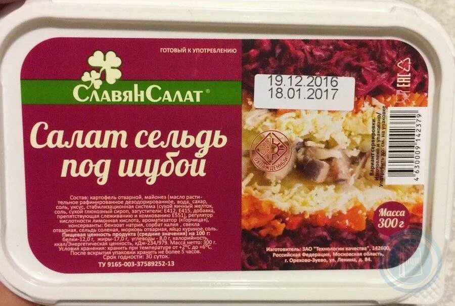 Салат магазинный в упаковках. Срок хранения селёдка под шубой. Азиатские салаты покупные в упаковках. Сколько хранится селедка под шубой.