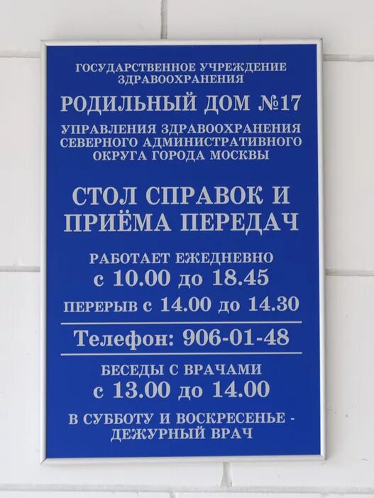 Часы приемы 1 больнице. Стол справок. Стол справок роддом. Горбольница 1 часы приема передач. Часы приема в роддоме.