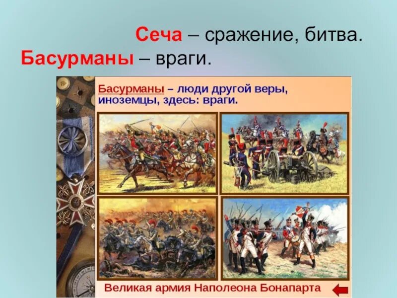 Первая битва в слове. Битва сеча. Басурманы. Басурманы это в Бородино. Басурманы 1812.