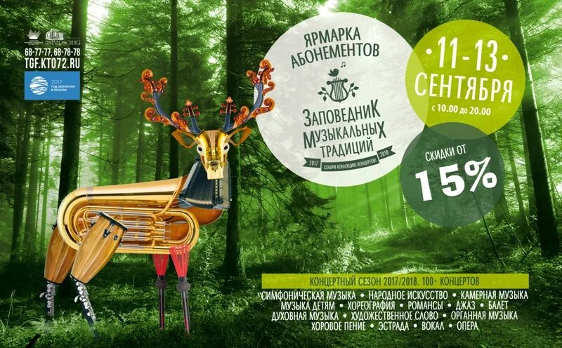 Афиша заповедник. Ярмарка абонементов в филармонию. Афиша тюмень апрель 2024