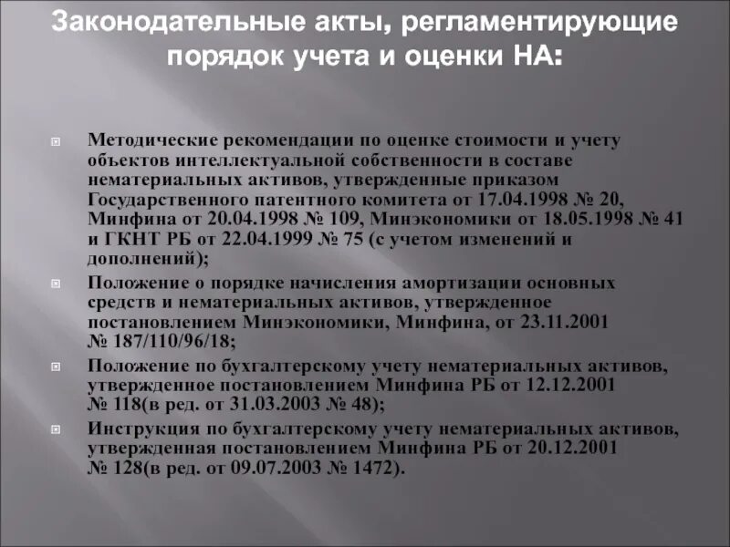 Порядок оценки нематериальных активов. Рекомендации по совершенствованию учета нематериальных активов. Правовой акт нематериальные Активы. Ответственный за нематериальные Активы. Оценка нематериальных активов и интеллектуальной собственности