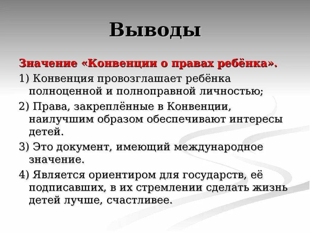 Анализ конвенций. Вывод о правах ребенка. Вывод о важности прав ребенка. Конвенция о правах ребенка заключение. Вывод о важности прав ребенка в конвенции.