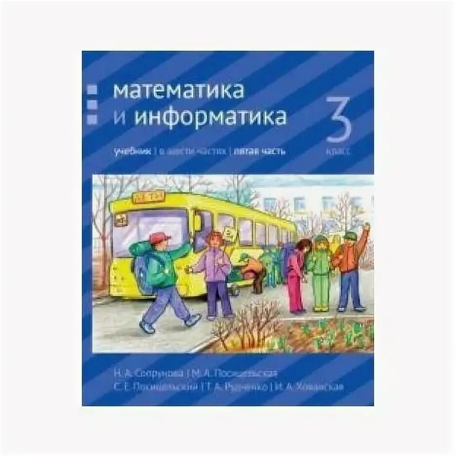 Сопрунов математика и информатика. Сопрунова математика и информатика. сопрунова учебник. сопрунова математика вк. сопрунова 2 класс задачник.