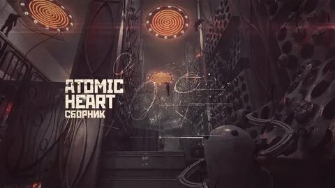 Прекрасное далеко atomic heart