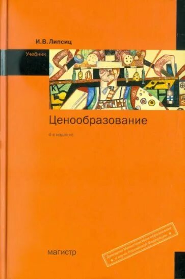 Ценообразование пособие. Липсиц и.в. &quot;ценообразование&quot;. ценообразование учебник. ценообразование книга. экономика учебник оранжевый.