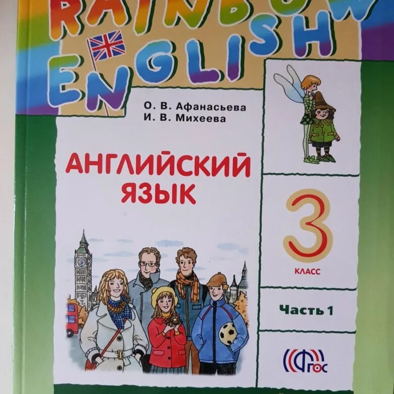 Английский язык 3 класс 1 часть. Английский язык Афанасьева 3. Английский язык 3 класс 2 часть Афанасьева. Английский язык 3 класс 2 часть 3.