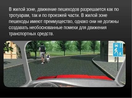 Движение в жилых и пешеходных зонах