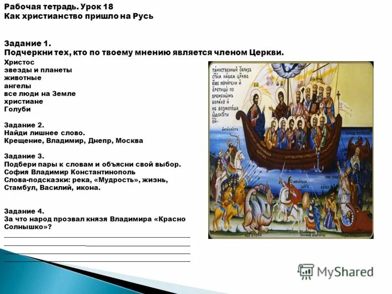 Откуда на русь пришло христианство индия. Как христианство пришло на Русь. Задания на тему христианство. Как христианство пришло на Русь ОРКСЭ. Домашнее задание по теме христианство.