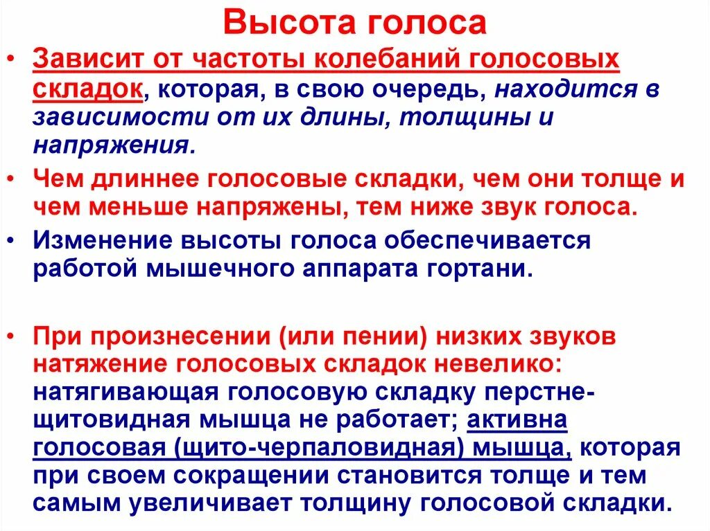 Высота голоса это. Высота голоса. Высота голоса зависит от. От чего зависит голос человека. Высота речевого голоса.